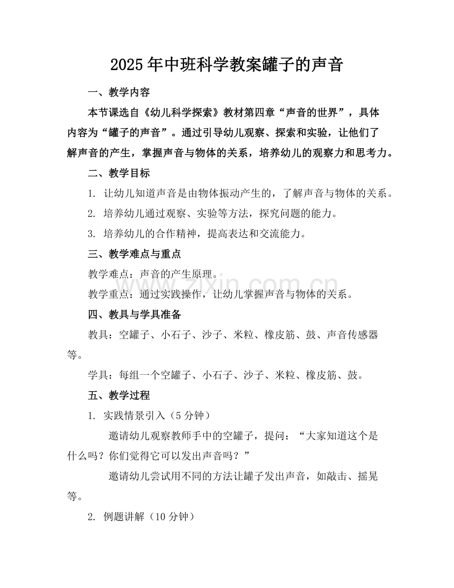 2025年中班科学教案罐子的声音范例.doc_第1页