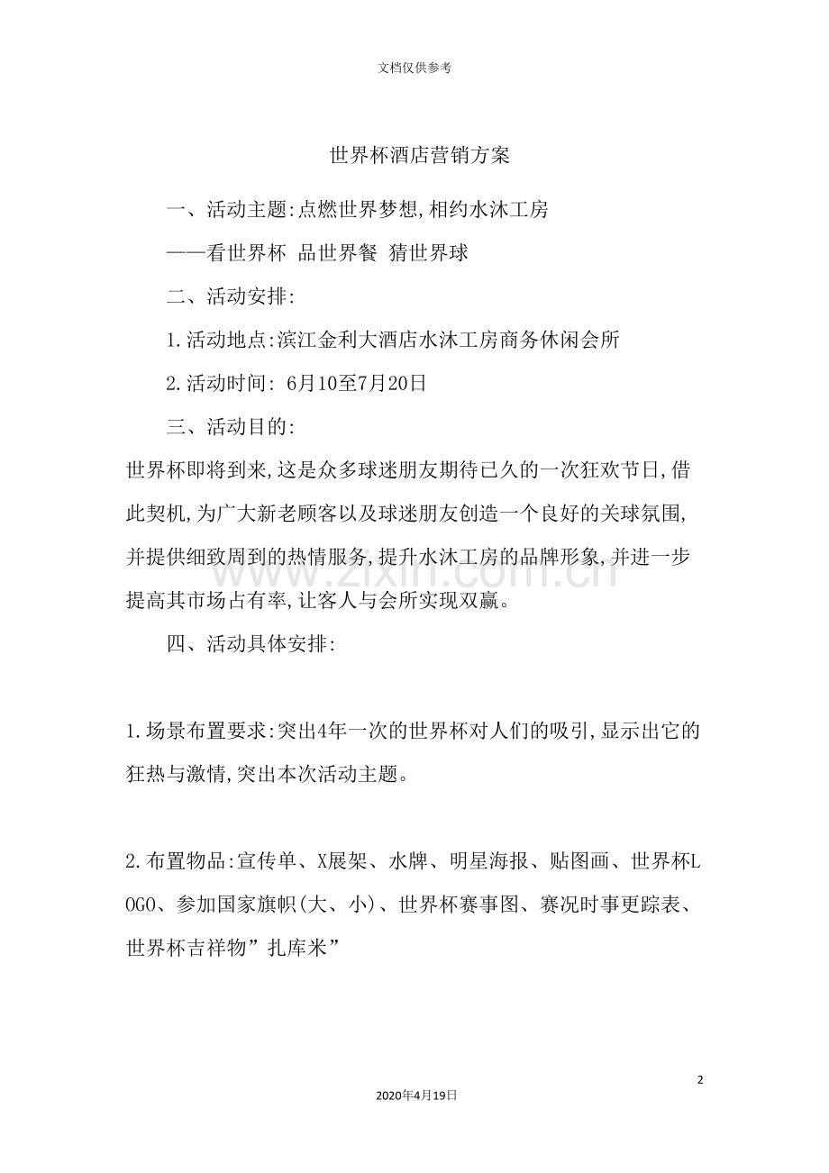 年度世界杯酒店营销方案.doc_第2页