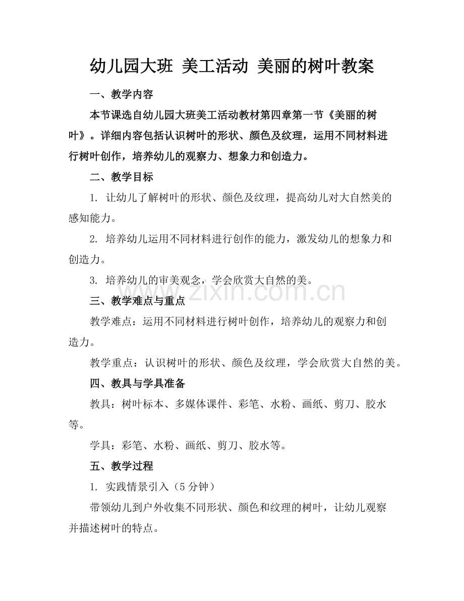 幼儿园大班 美工活动 美丽的树叶教案范例.doc_第1页