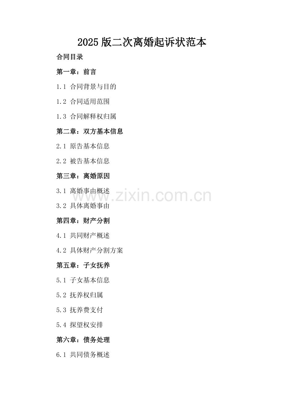 2025版二次离婚起诉状范本-范例.doc_第2页