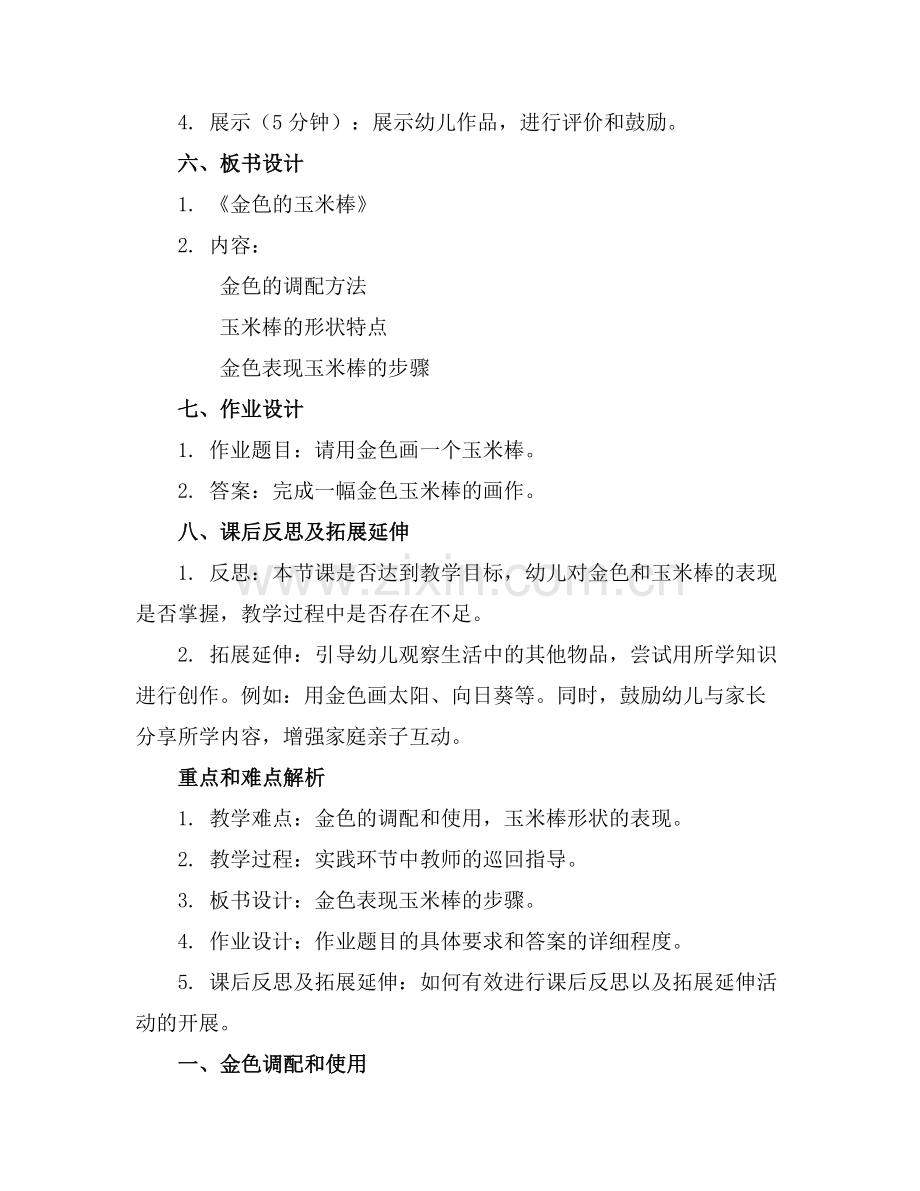 2025年大班教案《金色的玉米棒》范例.doc_第2页