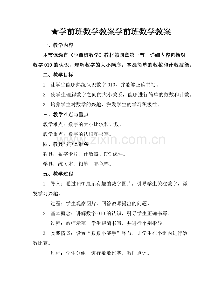 ★学前班数学教案学前班数学教案范例.doc_第1页