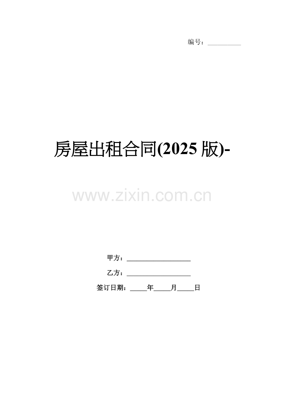 房屋出租合同(2025版)-范例.doc_第1页