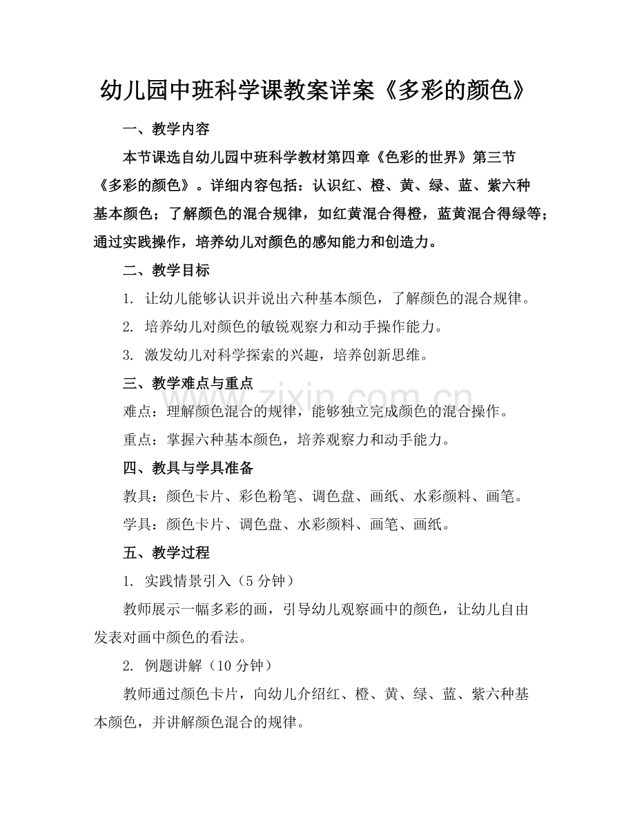 幼儿园中班科学课教案详案《多彩的颜色》范例.doc_第1页