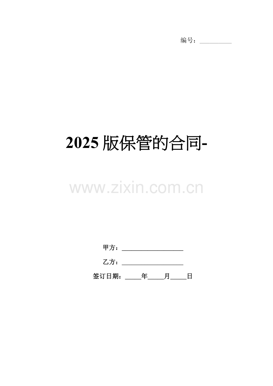 2025版保管的合同-范例.doc_第1页