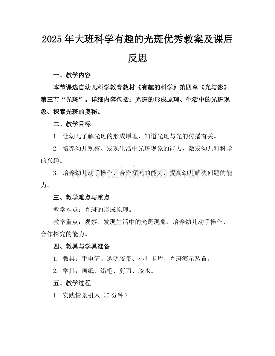 2025年大班科学有趣的光斑优秀教案及课后反思范例.doc_第1页