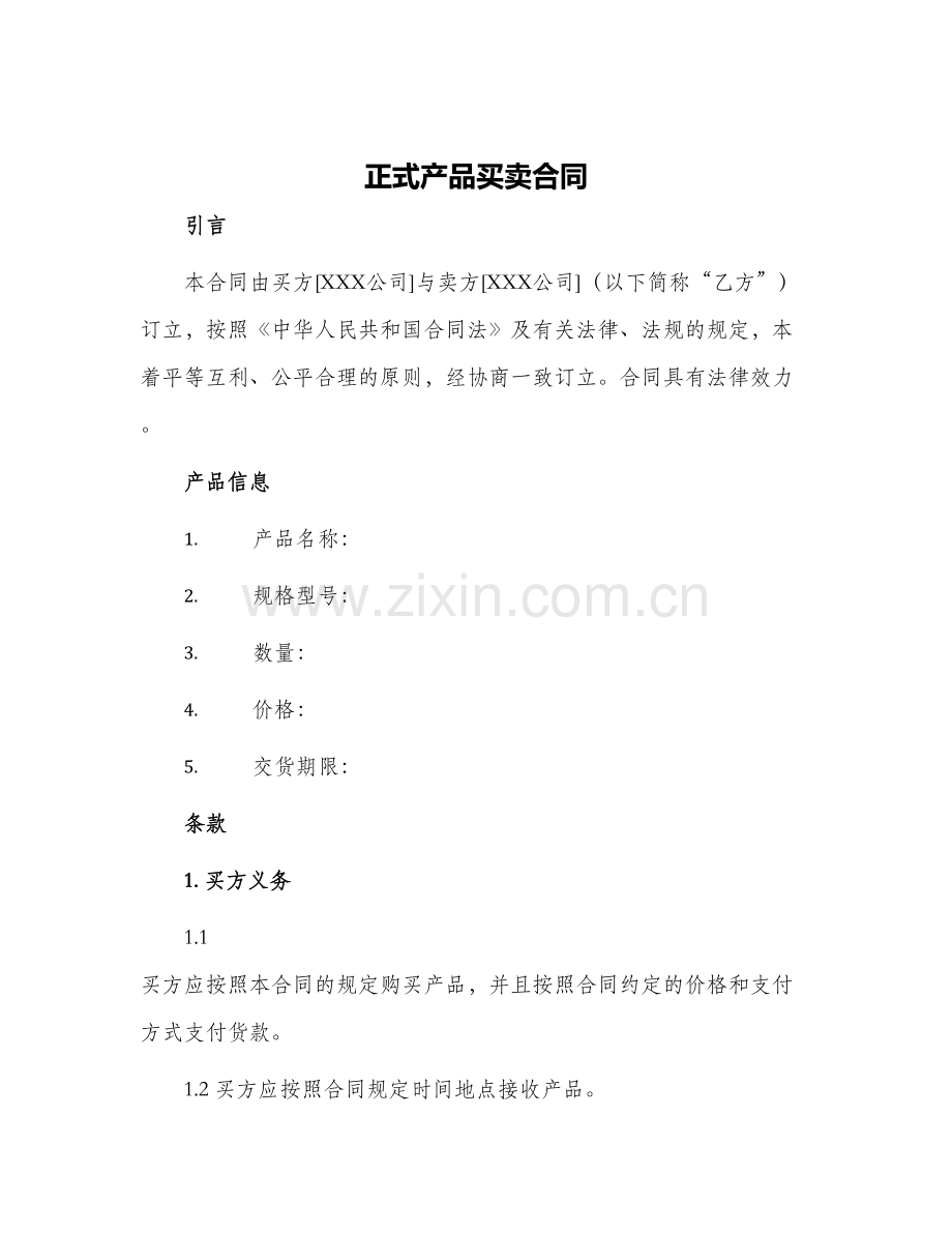 2024年正式产品买卖合同.docx_第1页