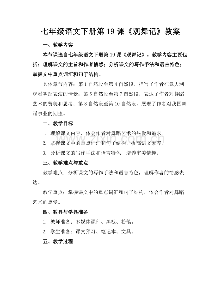 七年级语文下册第19课《观舞记》教案范例.doc_第1页