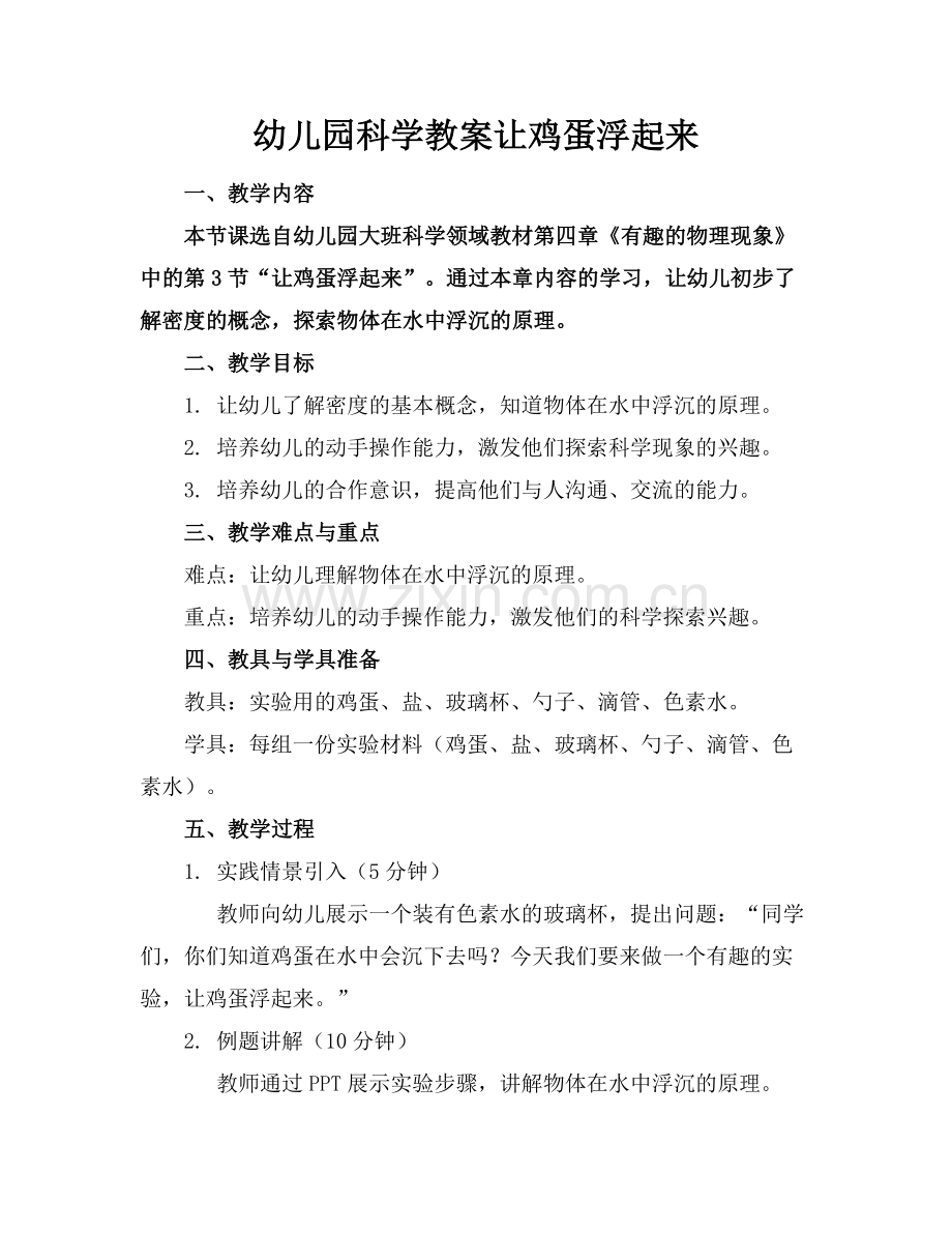 幼儿园科学教案让鸡蛋浮起来范例.doc_第1页
