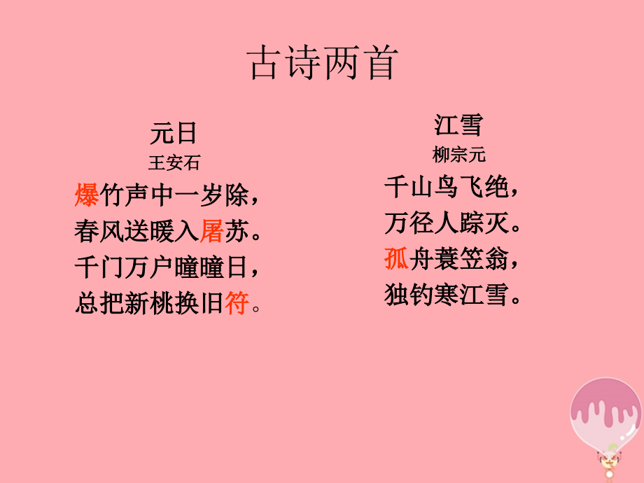 五年级语文上册第七单元元日讲义湘教版.ppt_第2页