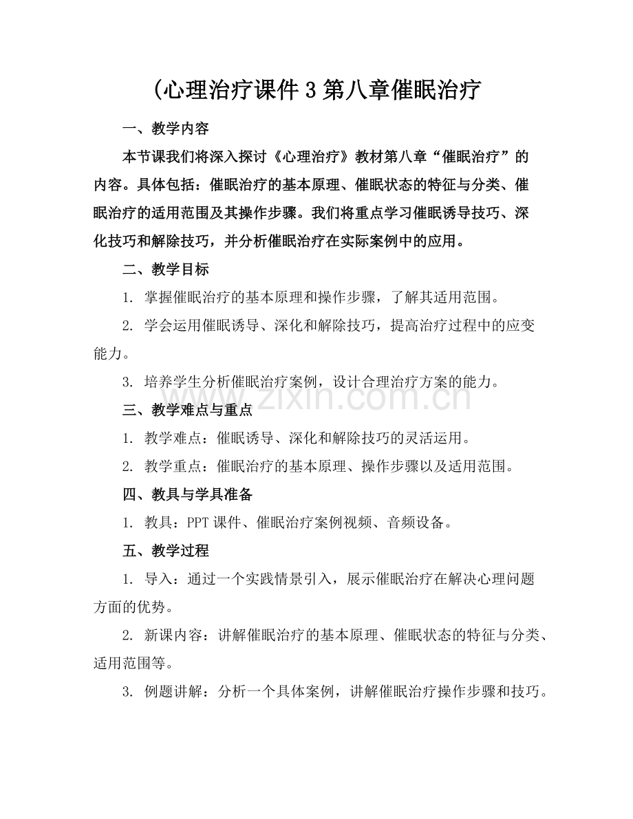 (心理治疗课件3第八章催眠治疗范例.doc_第1页