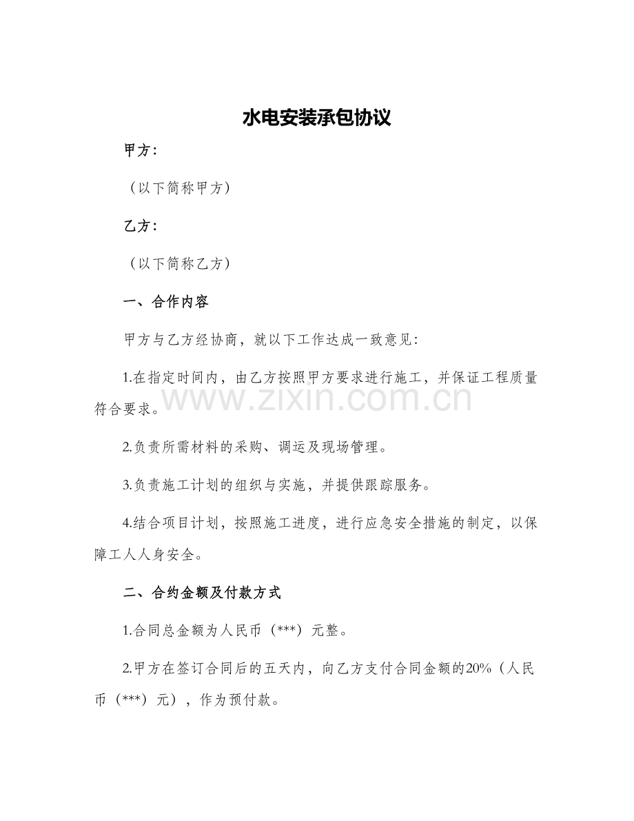 2024年水电安装承包协议.docx_第1页