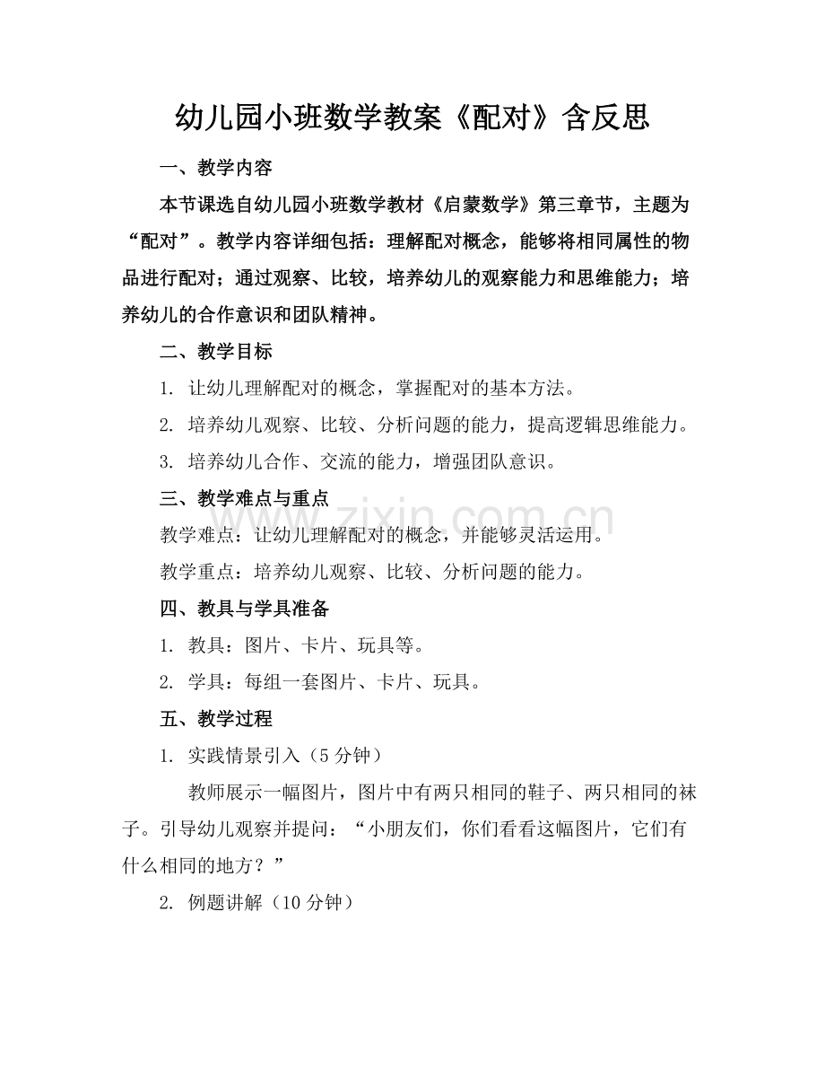 幼儿园小班数学教案《配对》含反思范例.doc_第1页