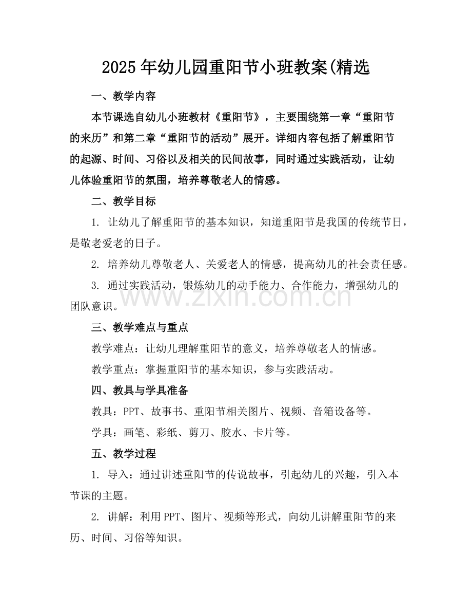 2025年幼儿园重阳节小班教案(范例.doc_第1页