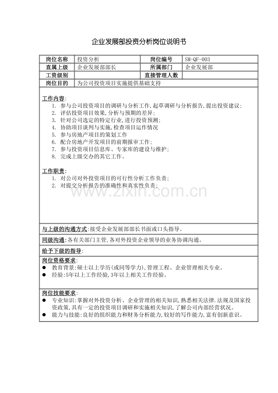 企业发展部投资分析岗位职责内.doc_第2页