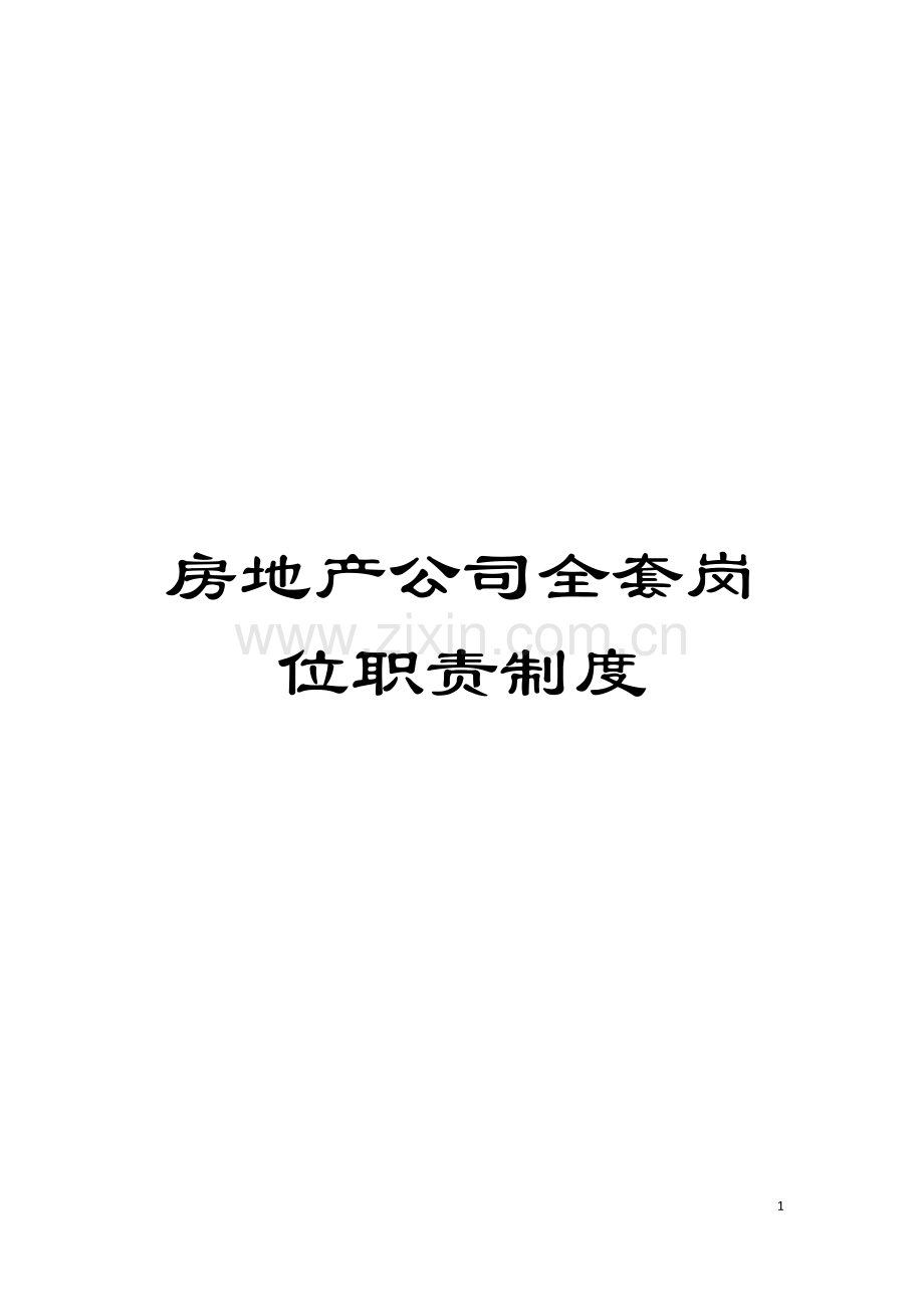房地产公司全套岗位职责制度模板.doc_第1页