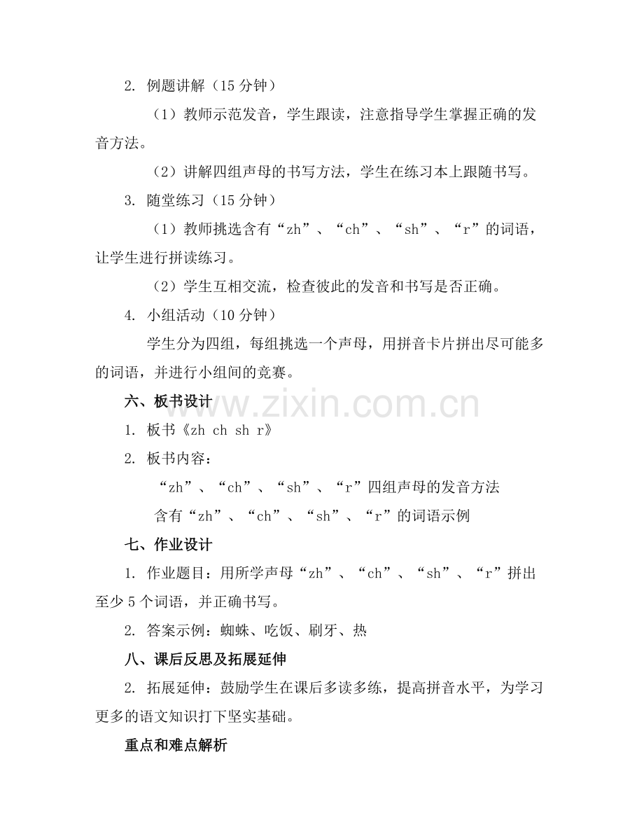 部编版一上语文《zh ch sh r》拼音教案范例.doc_第2页
