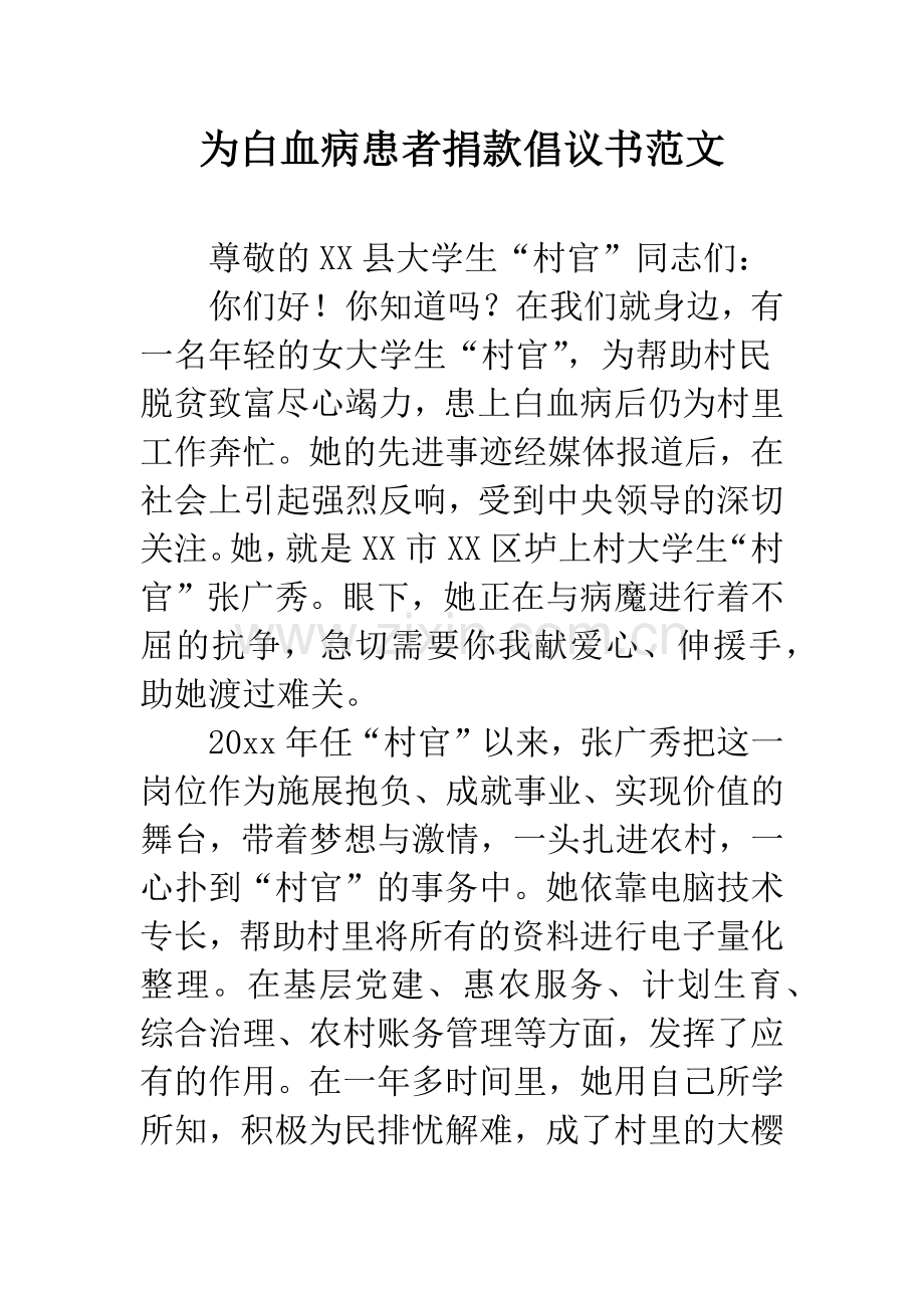 为白血病患者捐款倡议书范文.doc_第1页