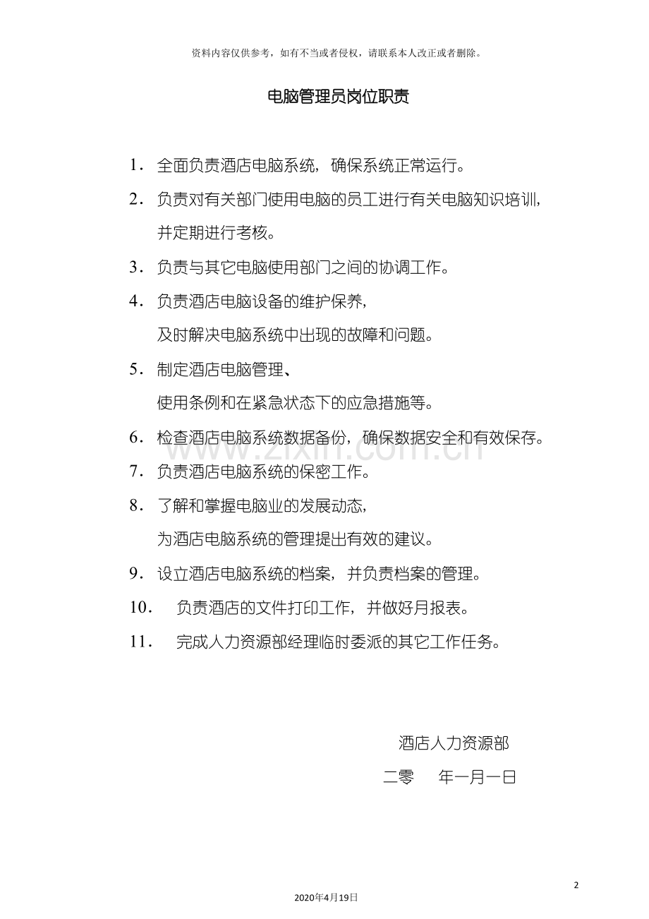 酒店管理电脑员管理员岗位职责.doc_第2页