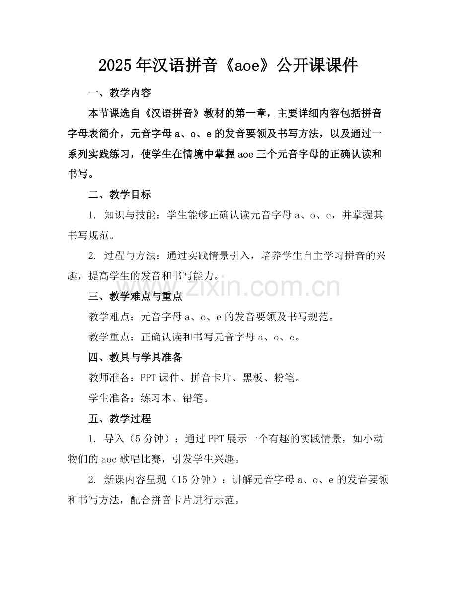2025年汉语拼音《aoe》公开课课件范例.doc_第1页
