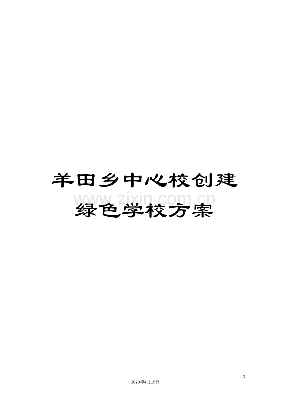 羊田乡中心校创建绿色学校方案.doc_第1页