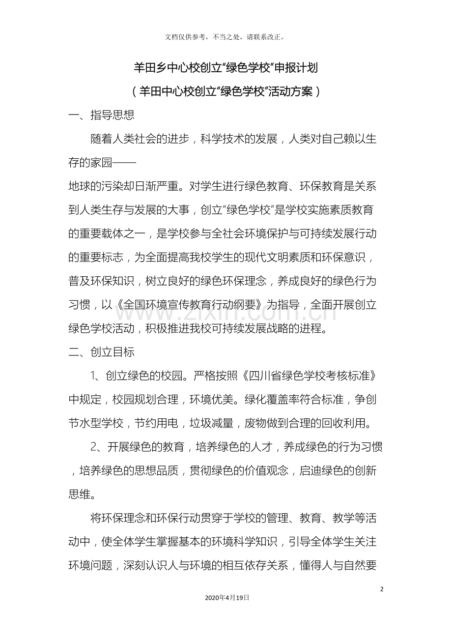 羊田乡中心校创建绿色学校方案.doc_第2页