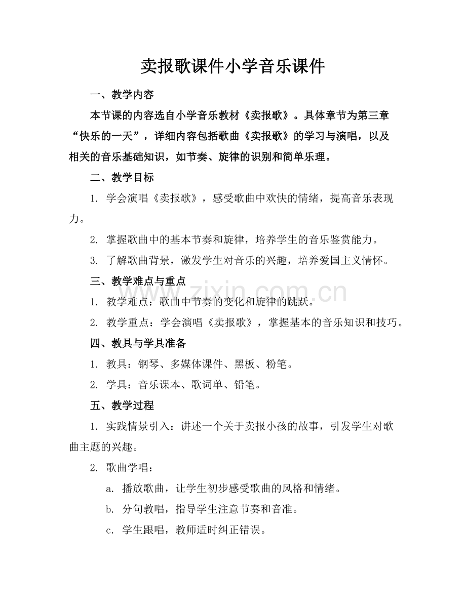 卖报歌课件小学音乐课件下载范例.doc_第1页
