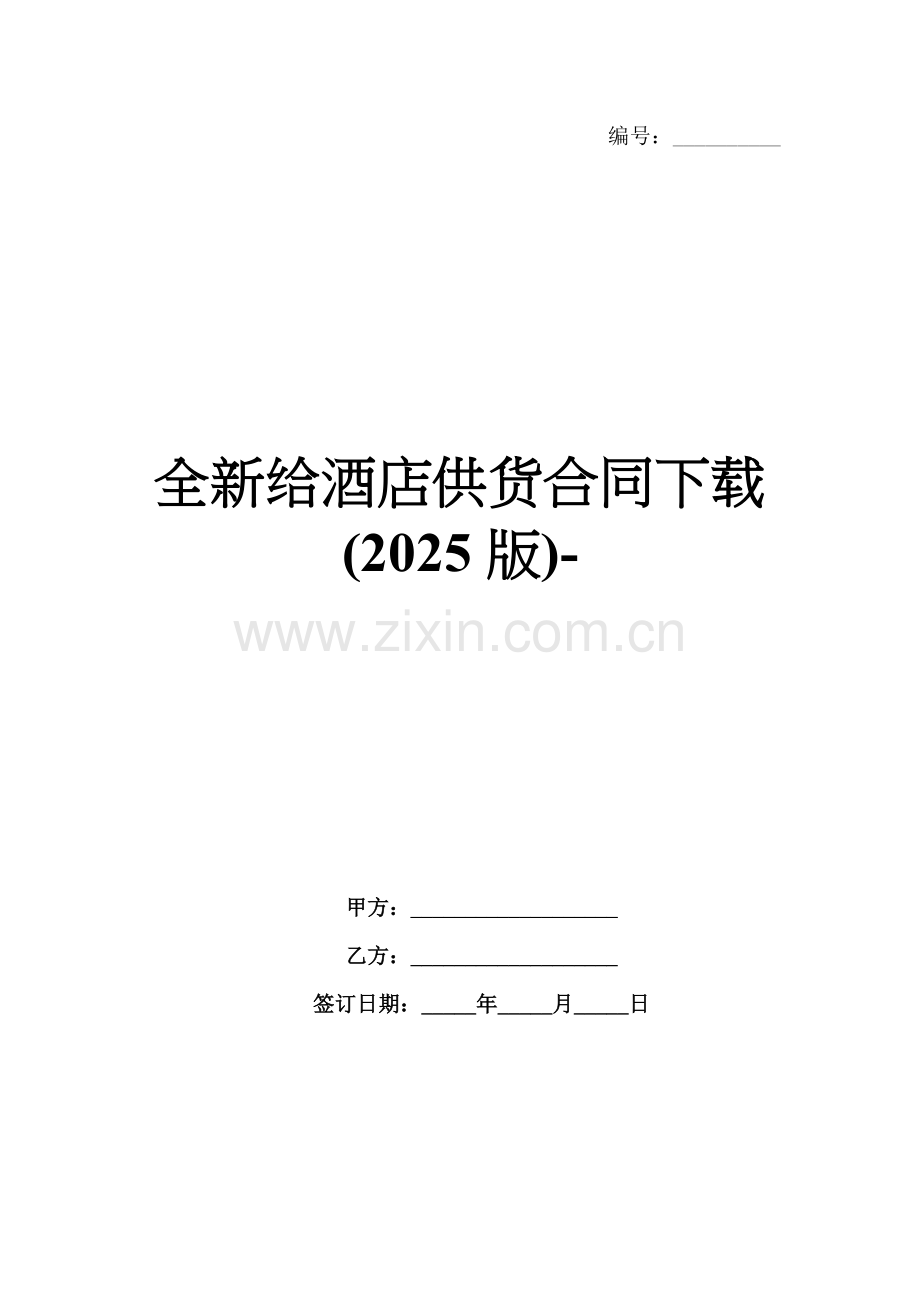 全新给酒店供货合同下载(2025版)-范例.doc_第1页