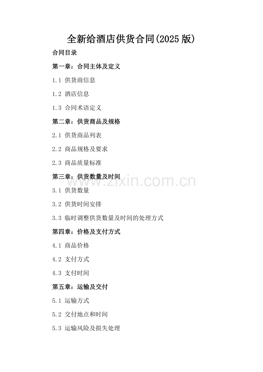 全新给酒店供货合同下载(2025版)-范例.doc_第2页