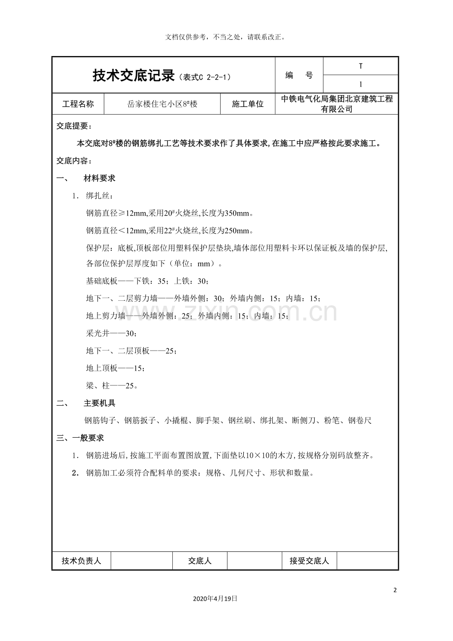钢筋技术交底范文.doc_第2页