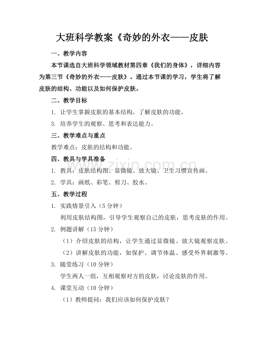 大班科学教案《奇妙的外衣——皮肤范例.doc_第1页