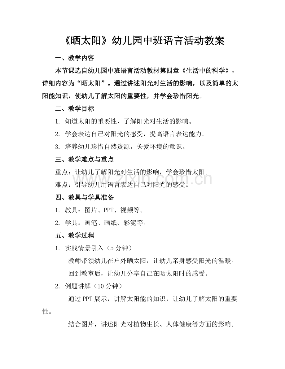 《晒太阳》幼儿园中班语言活动教案范例.doc_第1页
