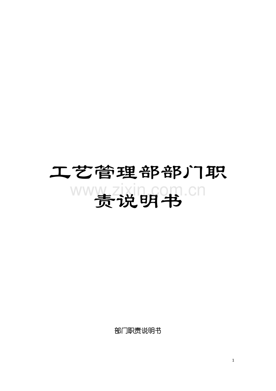 工艺管理部部门职责说明书模板.doc_第1页