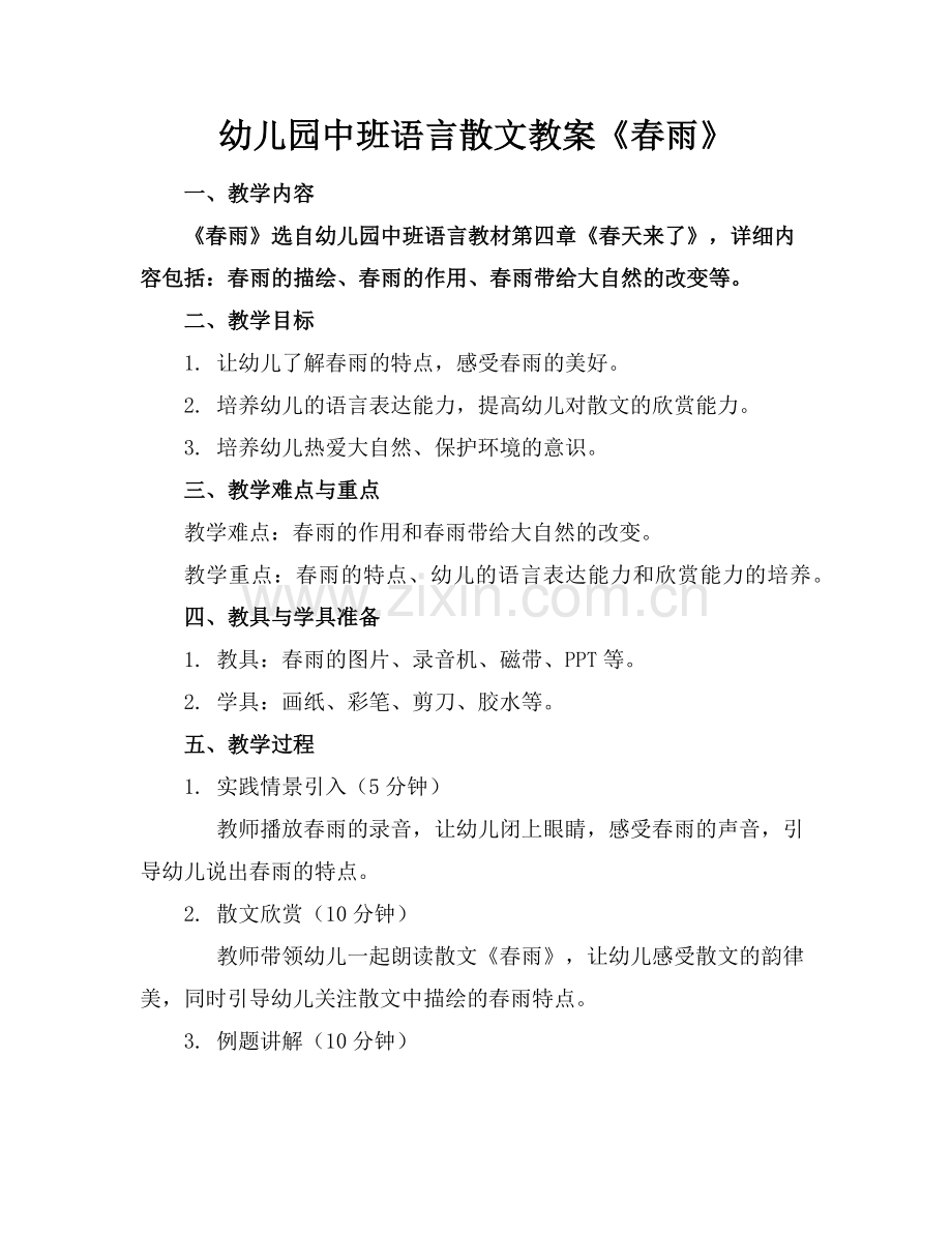 幼儿园中班语言散文教案《春雨》范例.doc_第1页