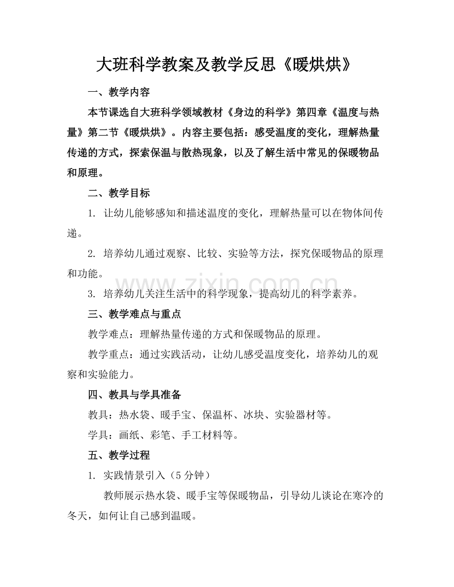 大班科学教案及教学反思《暖烘烘》范例.doc_第1页