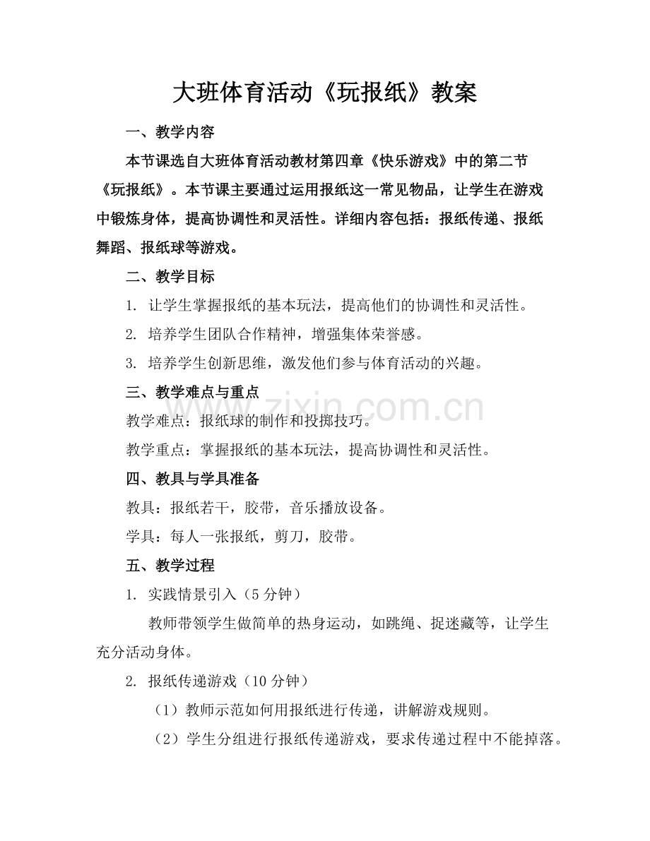 大班体育活动《玩报纸》教案范例.doc_第1页