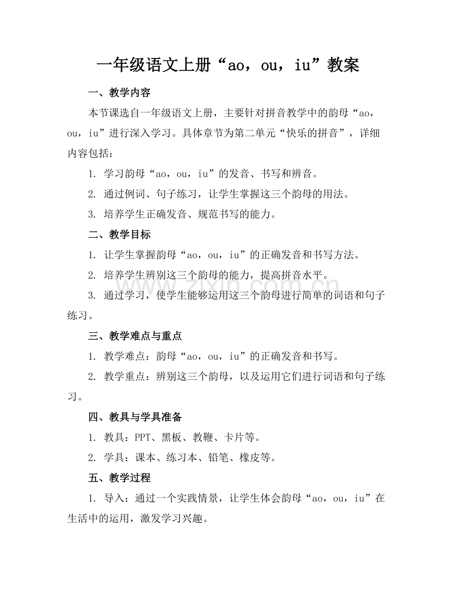 一年级语文上册“aoouiu”教案范例.doc_第1页