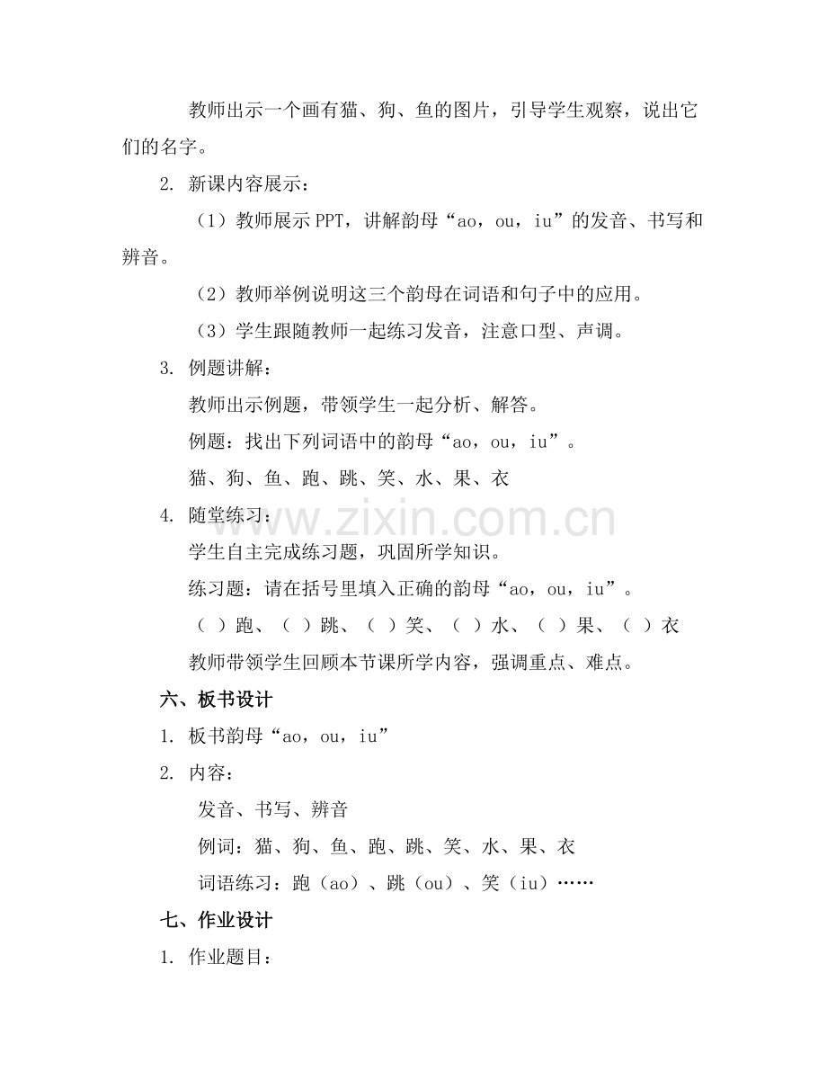 一年级语文上册“aoouiu”教案范例.doc_第2页