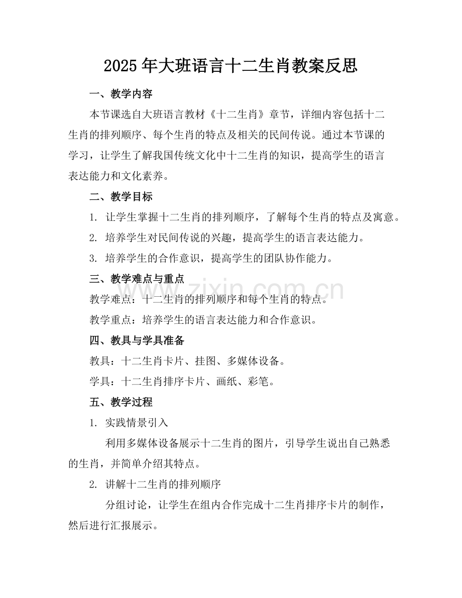 2025年大班语言十二生肖教案反思范例.doc_第1页