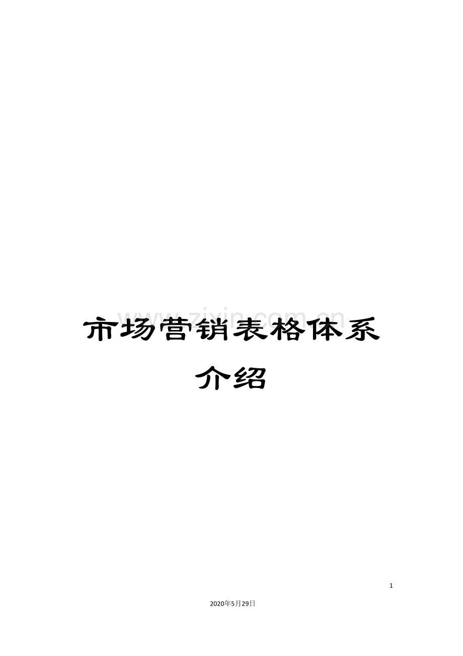 市场营销表格体系介绍.doc_第1页