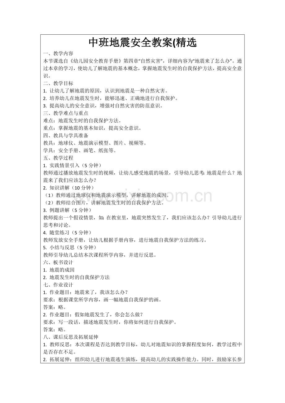 中班地震安全教案(范例.doc_第1页