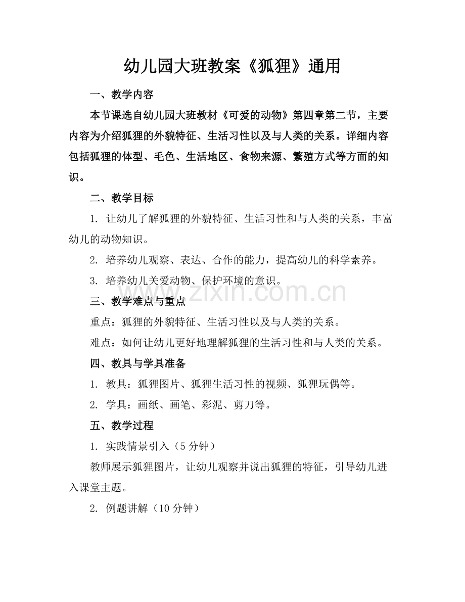 幼儿园大班教案《狐狸》通用范例.doc_第1页