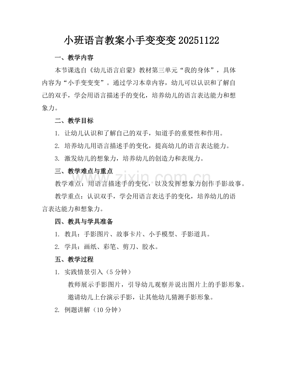 小班语言教案小手变变变20251122范例.doc_第1页