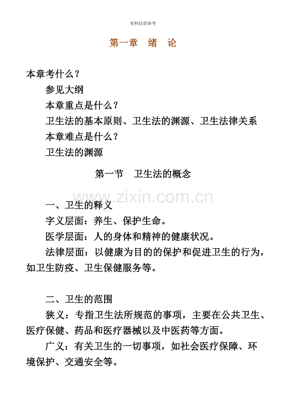 临床执业医师考试辅导卫生法规.doc_第2页