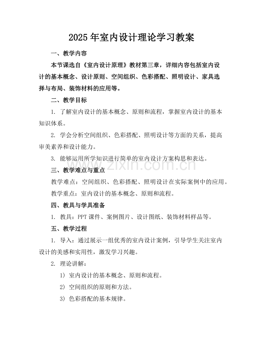 2025年室内设计理论学习教案范例.doc_第1页