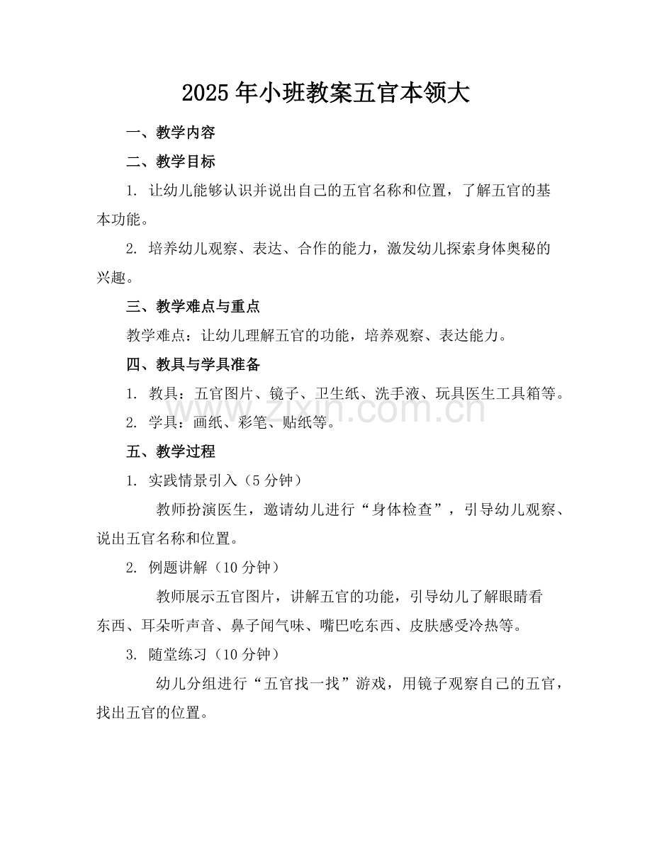 2025年小班教案五官本领大范例.doc_第1页
