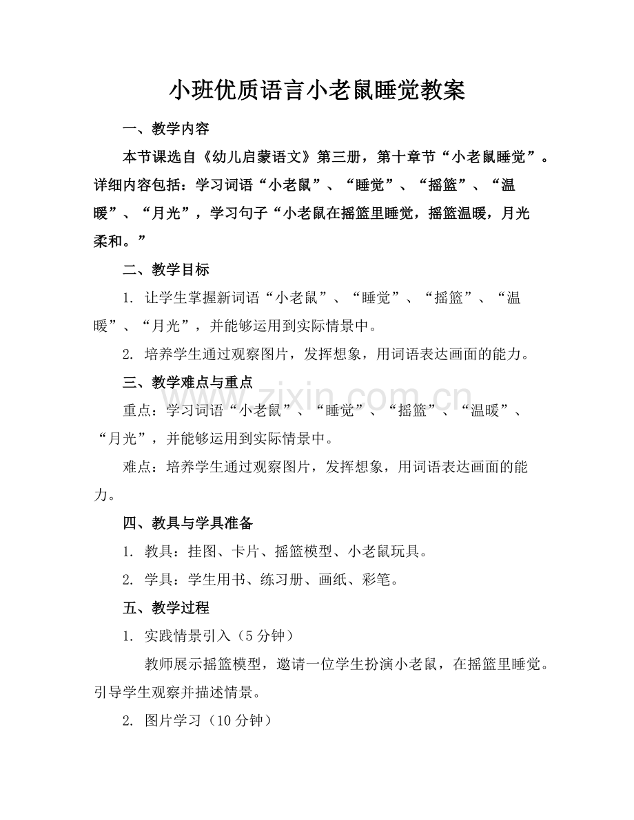小班优质语言小老鼠睡觉教案范例.doc_第1页