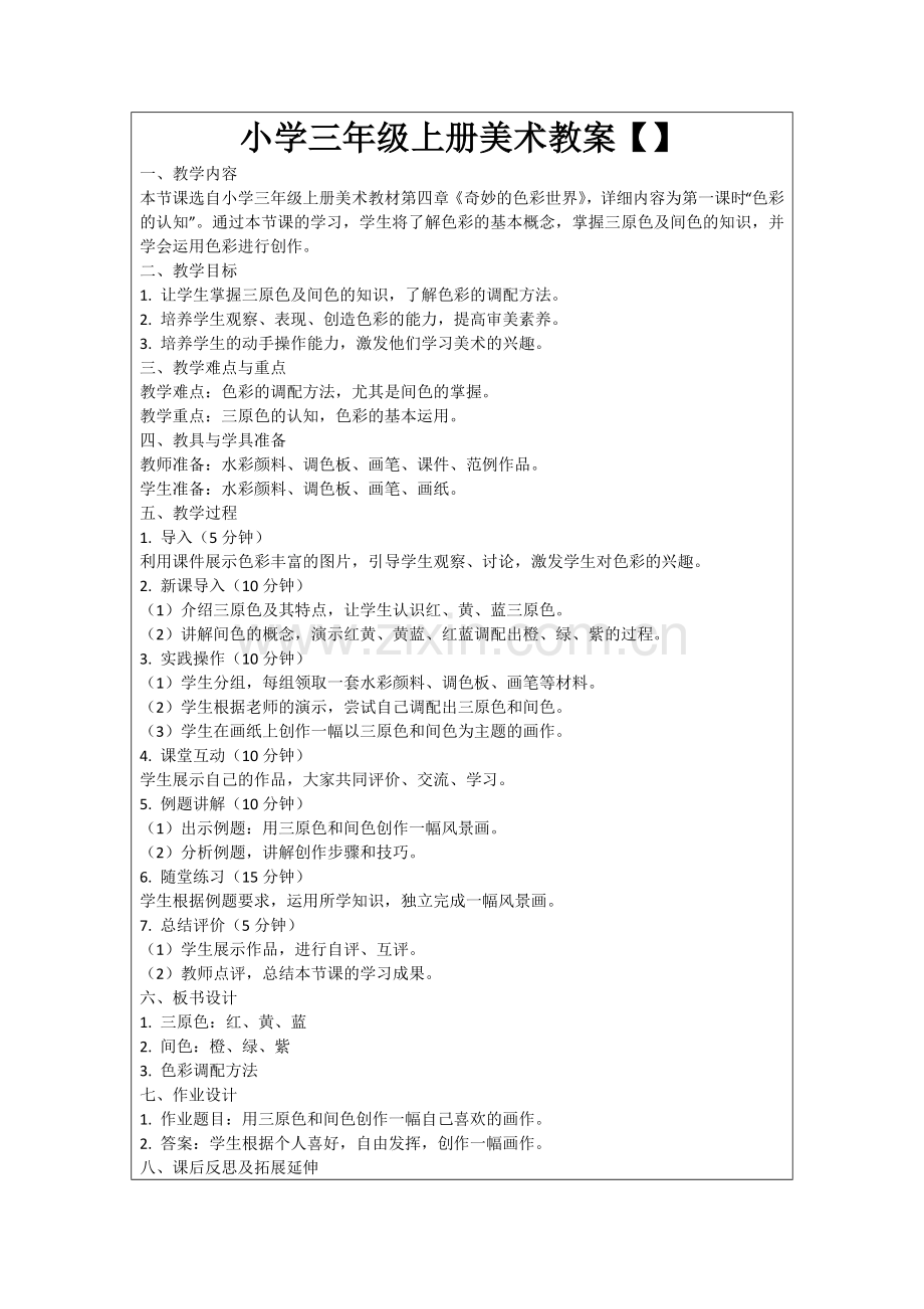 小学三年级上册美术教案范例.doc_第1页