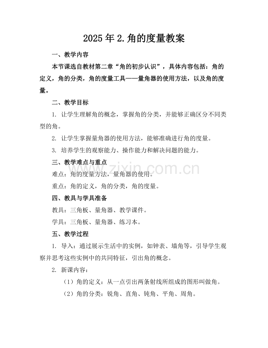 2025年2.角的度量教案 范例.doc_第1页