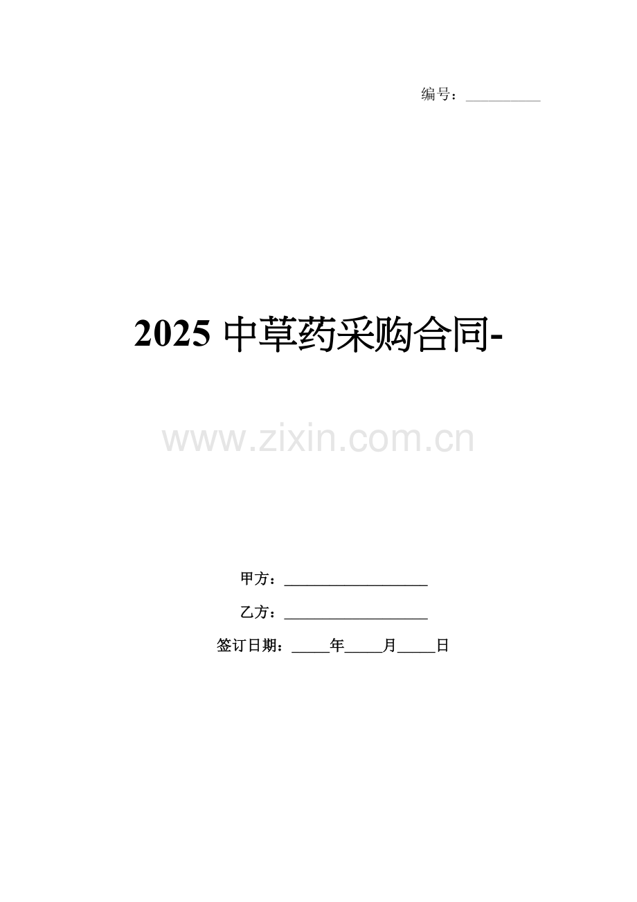 2025中草药采购合同-范例.doc_第1页